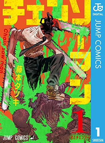 チェンソーマン 石ノ森章太郎を継ぐもの 最新話までのネタバレあり 雑食ふしあな雑記 チェンソーマン 石ノ森章太郎を継ぐもの 最新話までのネタバレあり 雑食ふしあな雑記