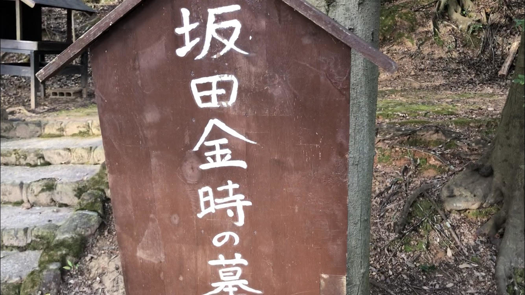 f:id:aruaru-ed-play:20190227014902j:plain 満願寺-坂田金時