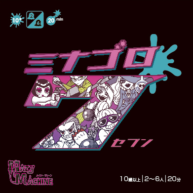 ミナゴロ7のパッケージ