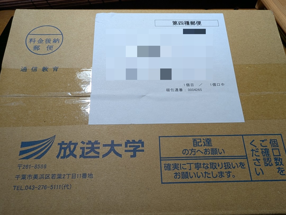 放送大学から教材が送られてきました - 野里町歩紀