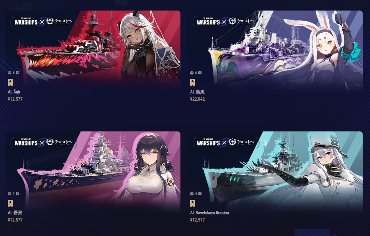 WOWS】アズールレーンコラボ情報【2025年】 - WOWS攻略解説 - ソロ駆逐艦日記