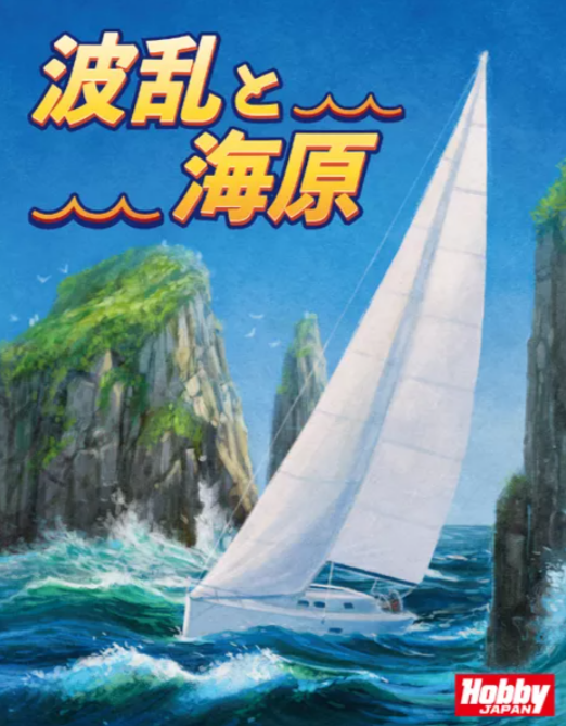 波乱と海原