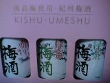 三種梅酒