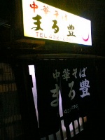 まる豊店舗