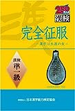 完全征服「漢検」準1級