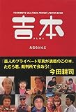 吉本(よしぼん)