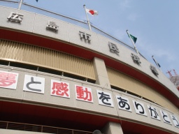 広島市民球場