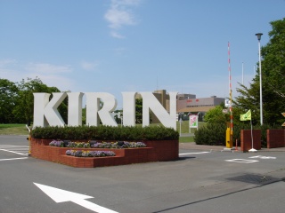 キリンビール北海道