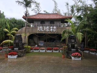 琉球村