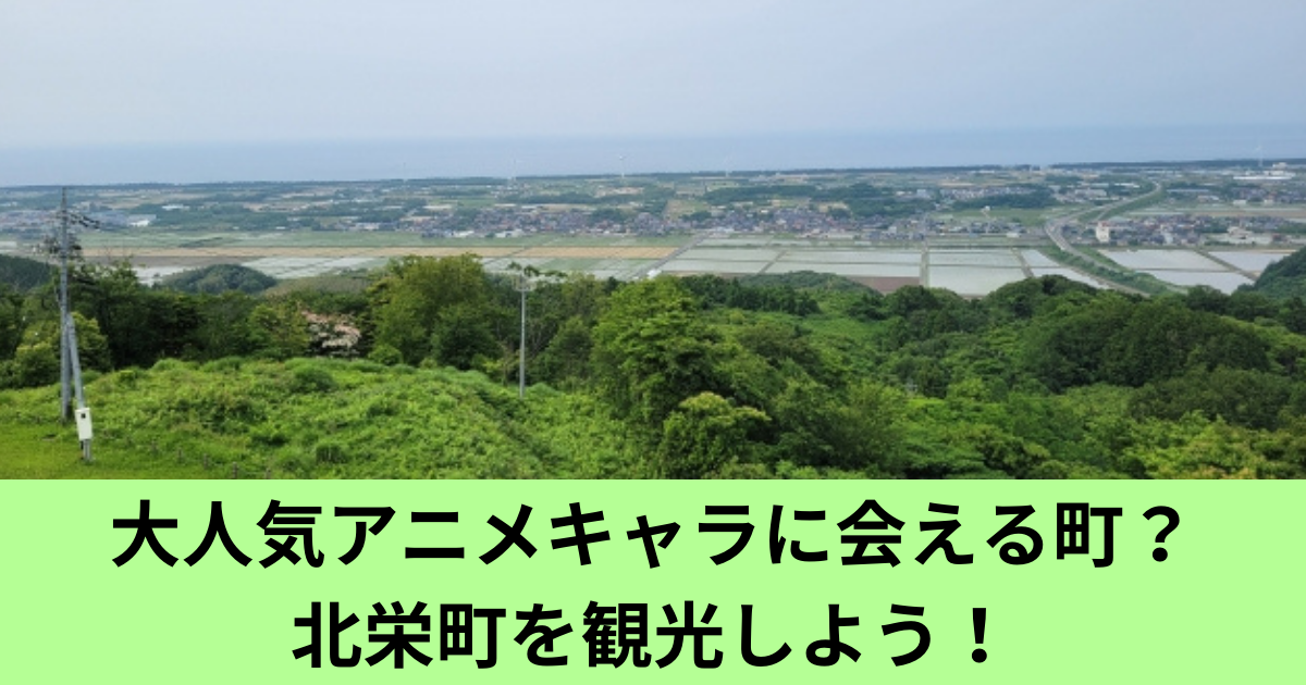 アニメ好き必見！北栄町の魅力的な観光スポット - ゴンダックの旅先