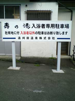 10遠刈田温泉共同浴場