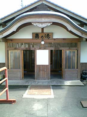 11壽の湯
