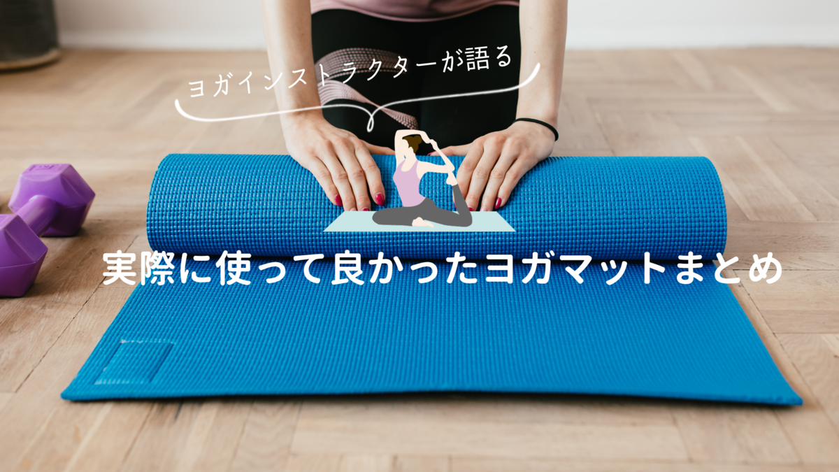 ヨガインストラクターが語る】実際に使って良かったヨガマットまとめ