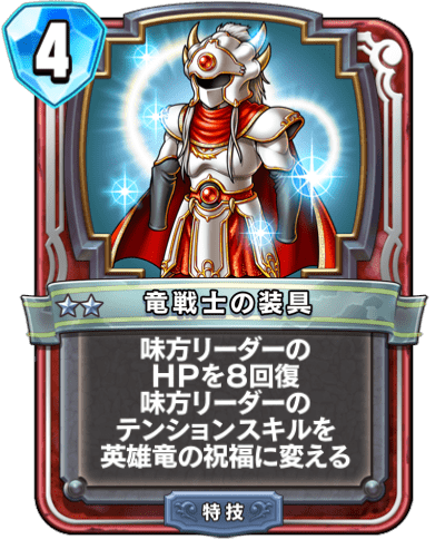 DQR聖戦士の装具
