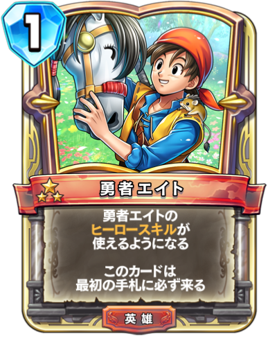 ドラゴンクエストライバルズ】第五弾本日配信！ - 駆け抜けたい伝説の途中