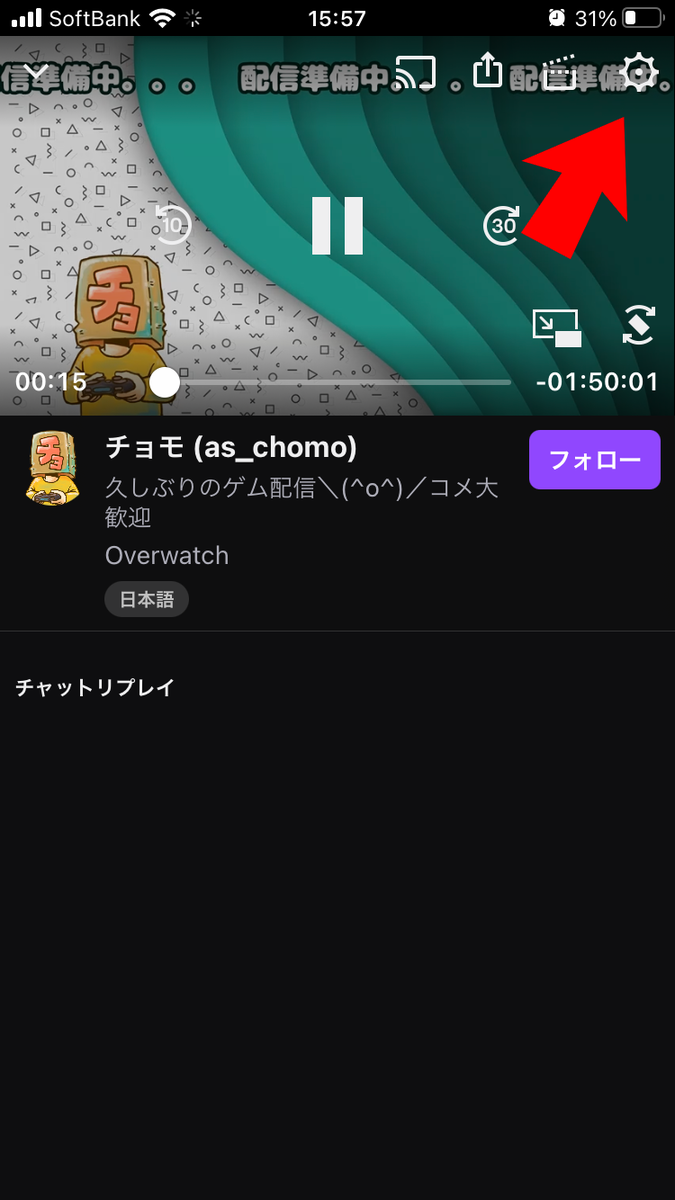 Twitchアプリに低遅延視聴モード 低遅延プレイヤー が実装されました Chomo Memo