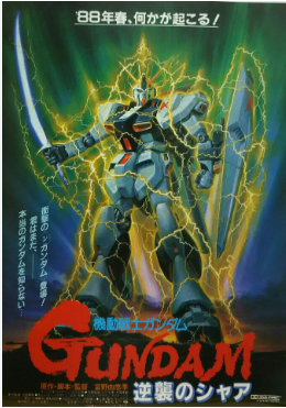 機動戦士ガンダム 逆襲のシャア ポスター