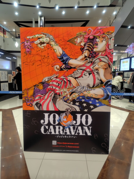 イベント】【日記】JOJO CARAVAN－ジョジョキャラバン－（大阪会場）見
