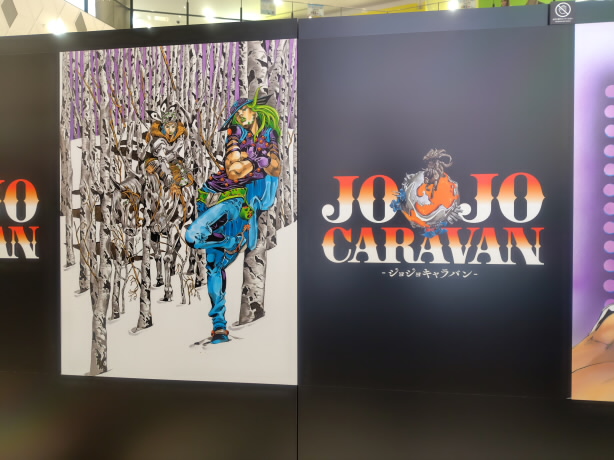 イベント】【日記】JOJO CARAVAN－ジョジョキャラバン－（大阪会場）見