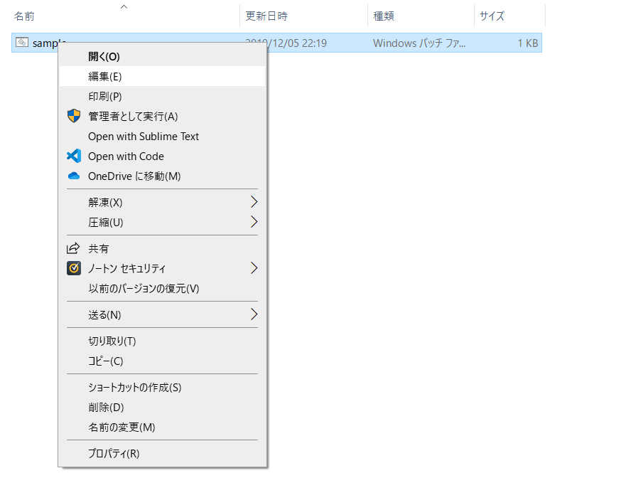指定のbatファイル上で右クリック→編集