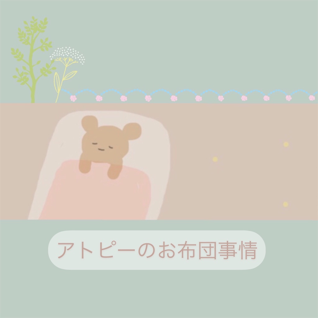 アトピー 対策 お布団の洗濯は週1回 他の日も干したりコロコロしたりする日々 心と体を大切にする生活