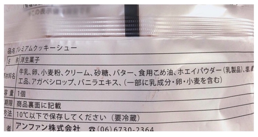 添加物不使用 アンファンのプレミアムクッキーシュークリームを食べた感想 心と体を大切にする生活