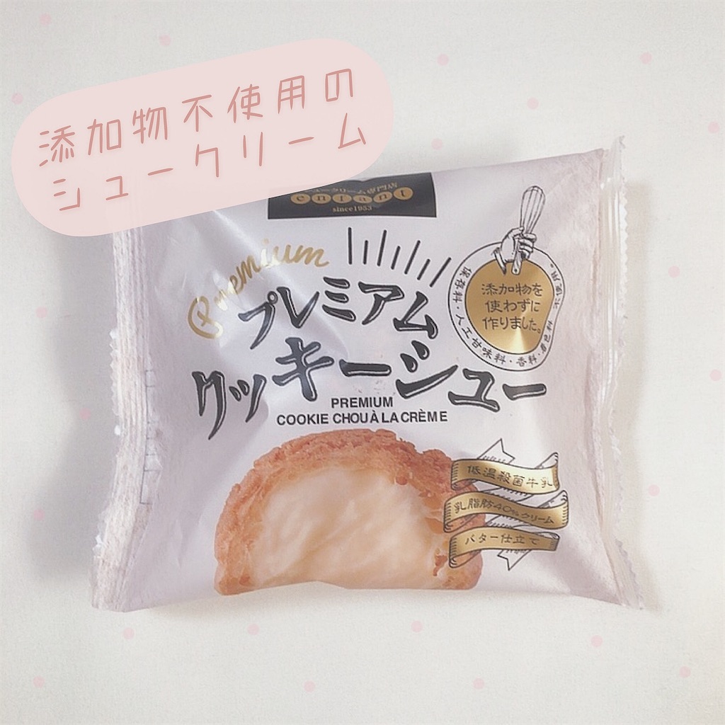 添加物不使用 アンファンのプレミアムクッキーシュークリームを食べた感想 心と体を大切にする生活