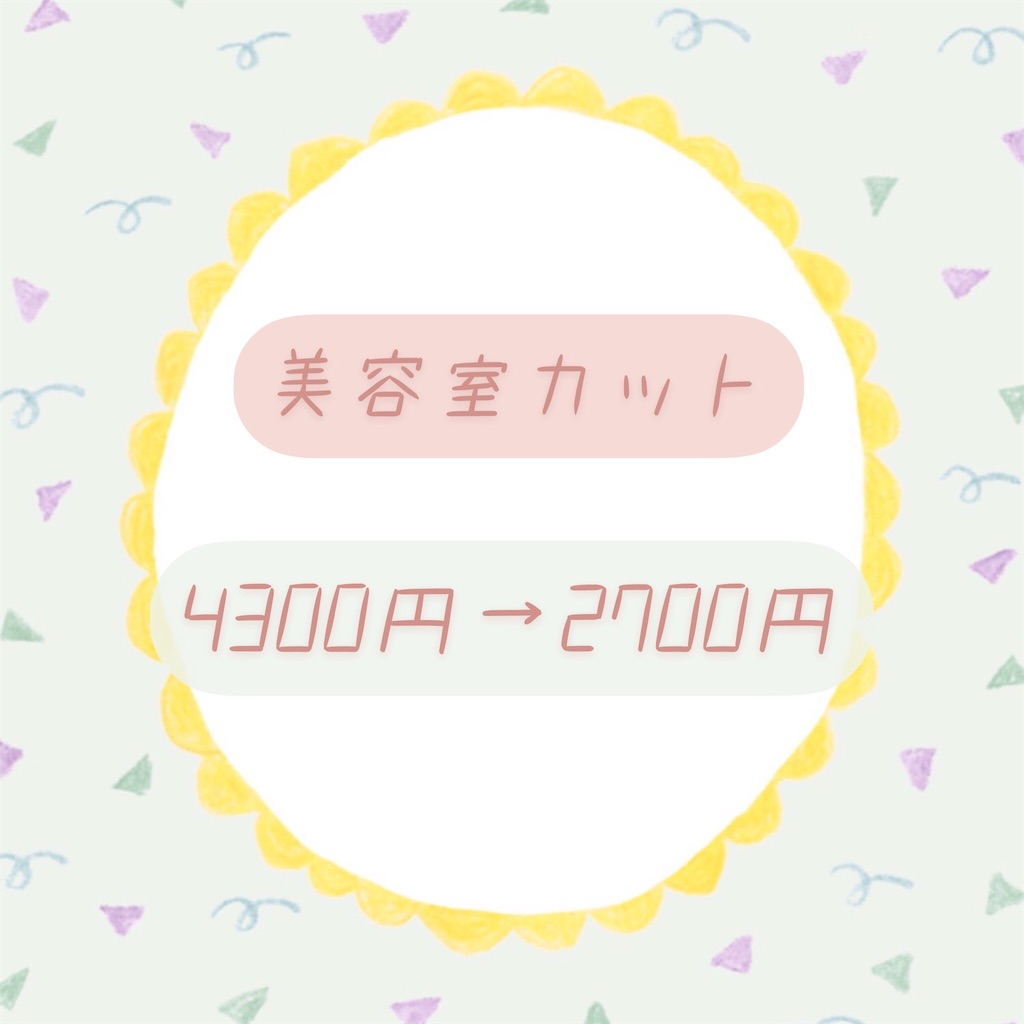 激安美容院 カット00円の美容院に初めて行ってきた感想 心と体を大切にする生活