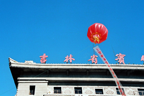 吉林省賓館
