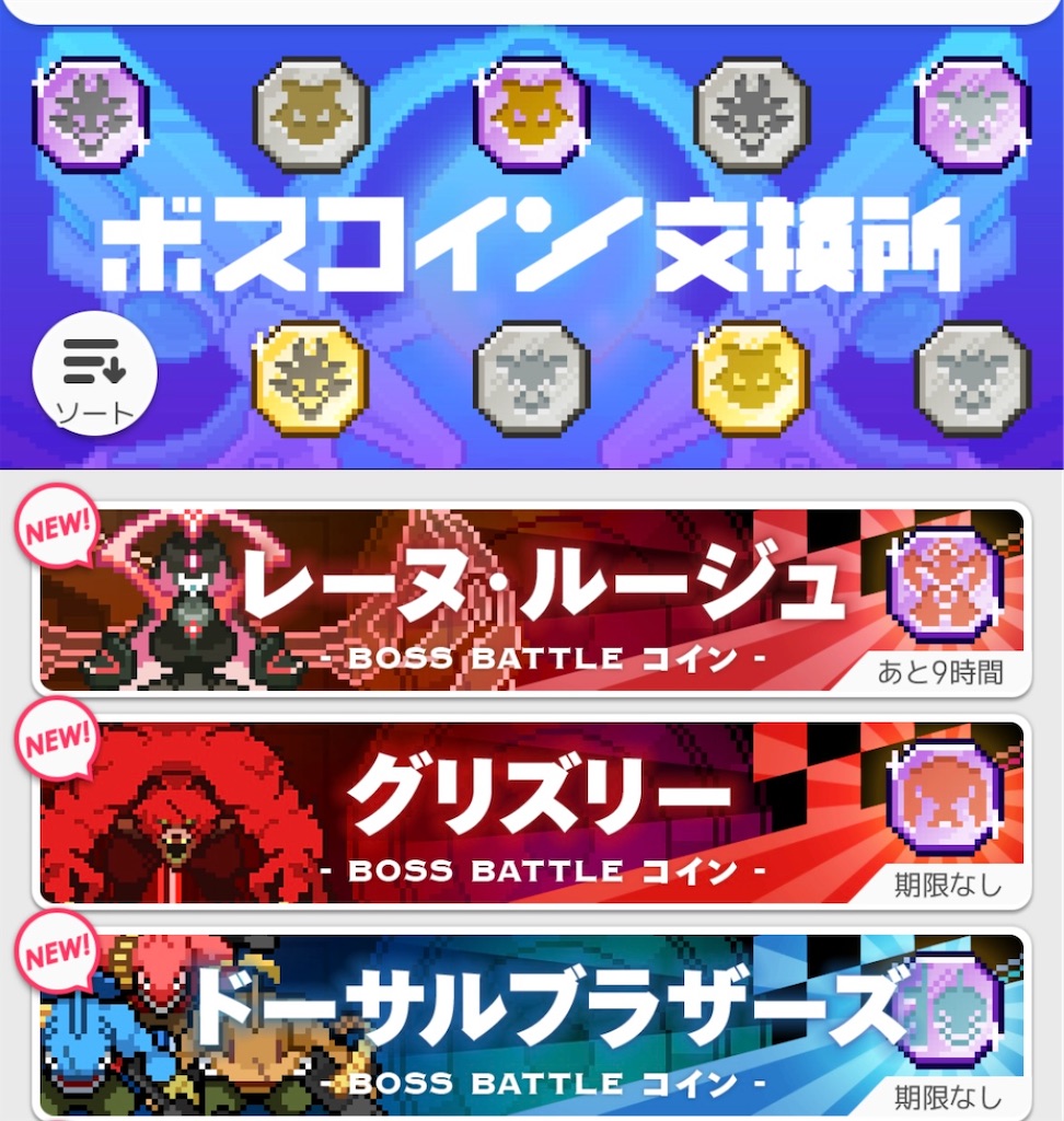 浅葉のワーフリ日誌15：画面を見ないうえにすぐ怒る団員たちに、ボスコイン交換所の”ソート”を教える - ゲームブログって、なに？