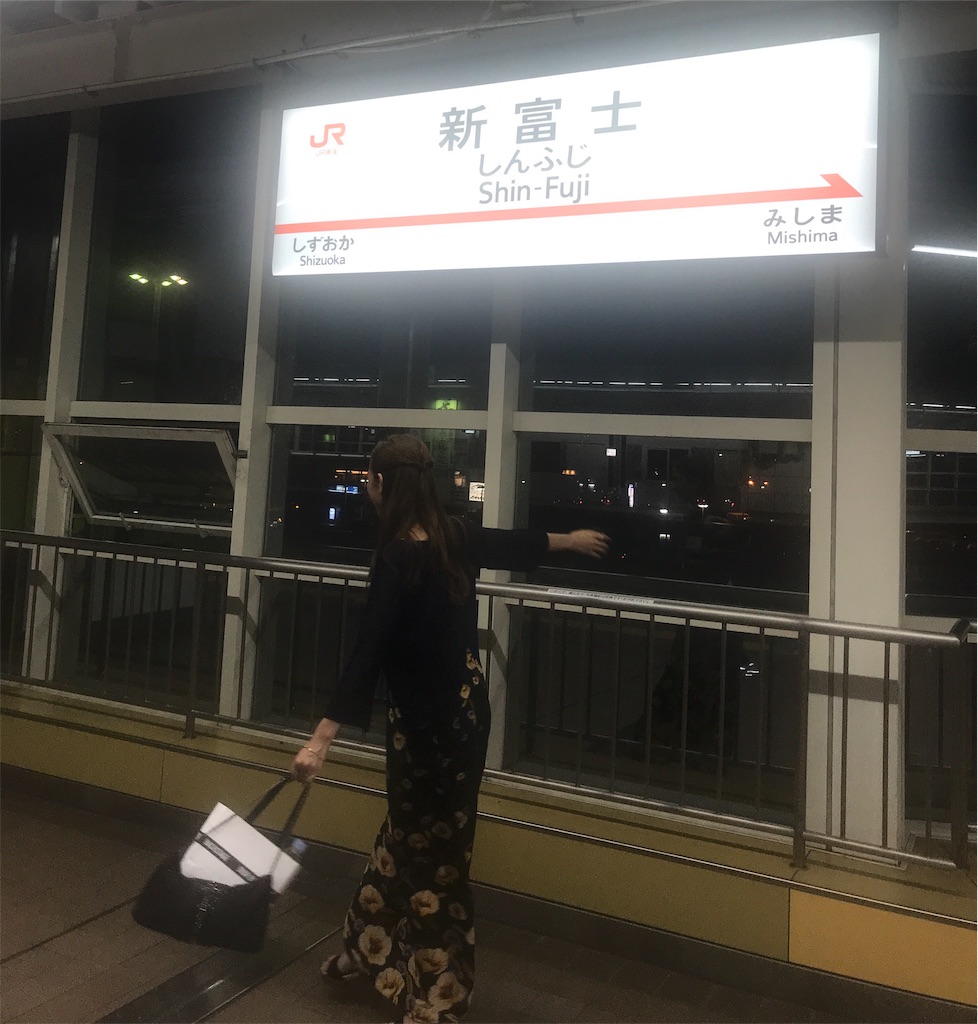 新富士駅