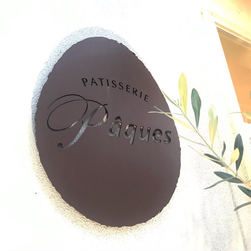 パティスリー・パック(Patisserie Paques)