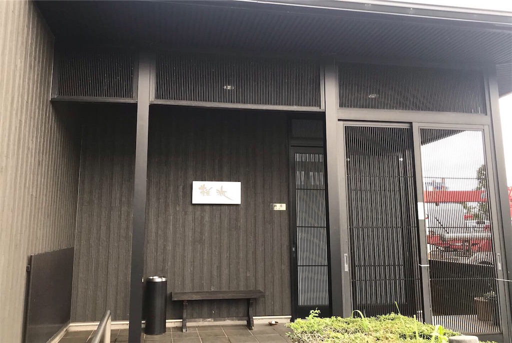 鮨 難波(なんば)
