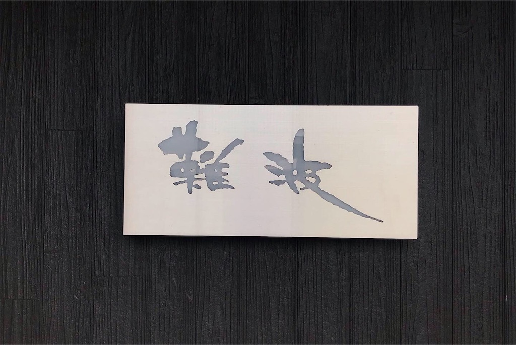 富山【鮨 難波】