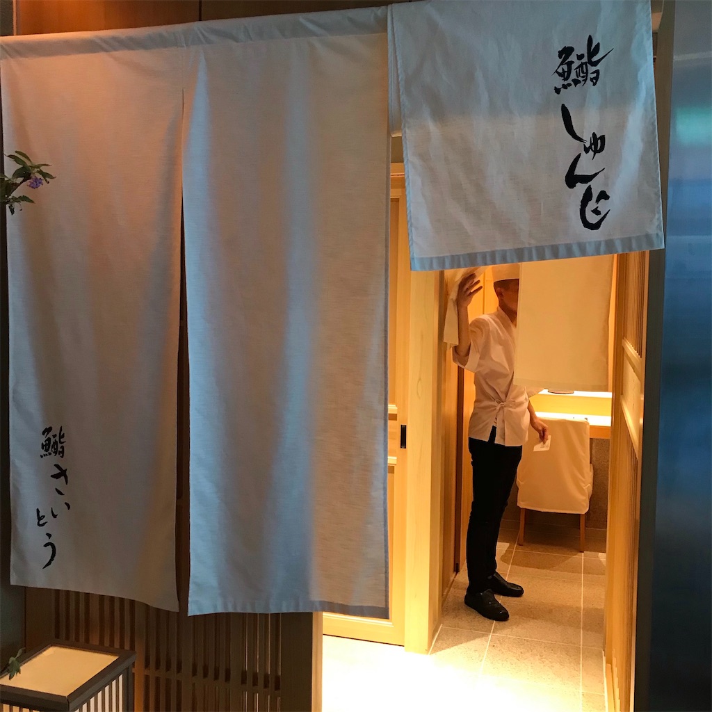 六本木 鮨しゅんじ 鮨さいとうから独立 名実ともに 暖簾分け オープン レストランを愛してやまない美食ソムリエasaco の美食録
