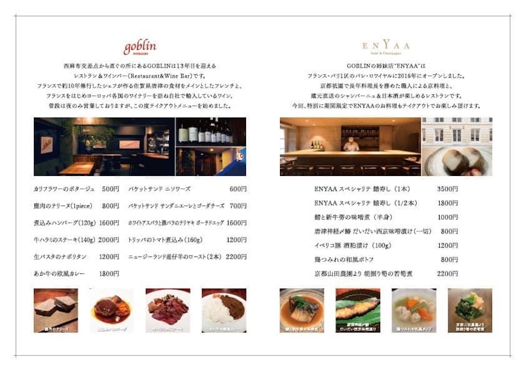 西麻布ワインバー Goblin ゴブリン パリの姉妹店 Enyya の和食もテイクアウト デリバリー可能 レストランを愛してやまない美食ソムリエasaco の美食録