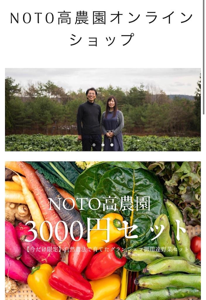 NOTO高農園(たかのうえん)