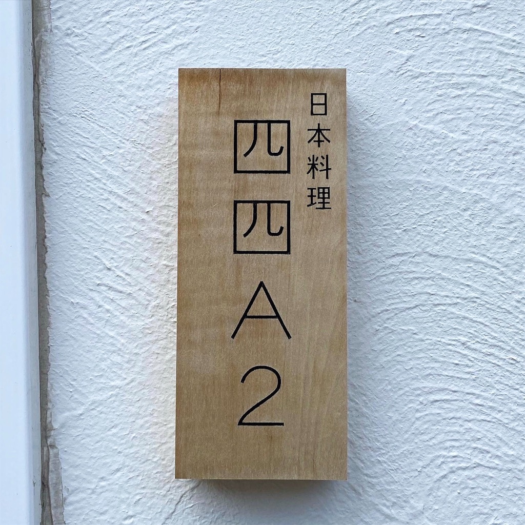 日本料理 四四A2(よしあつ)