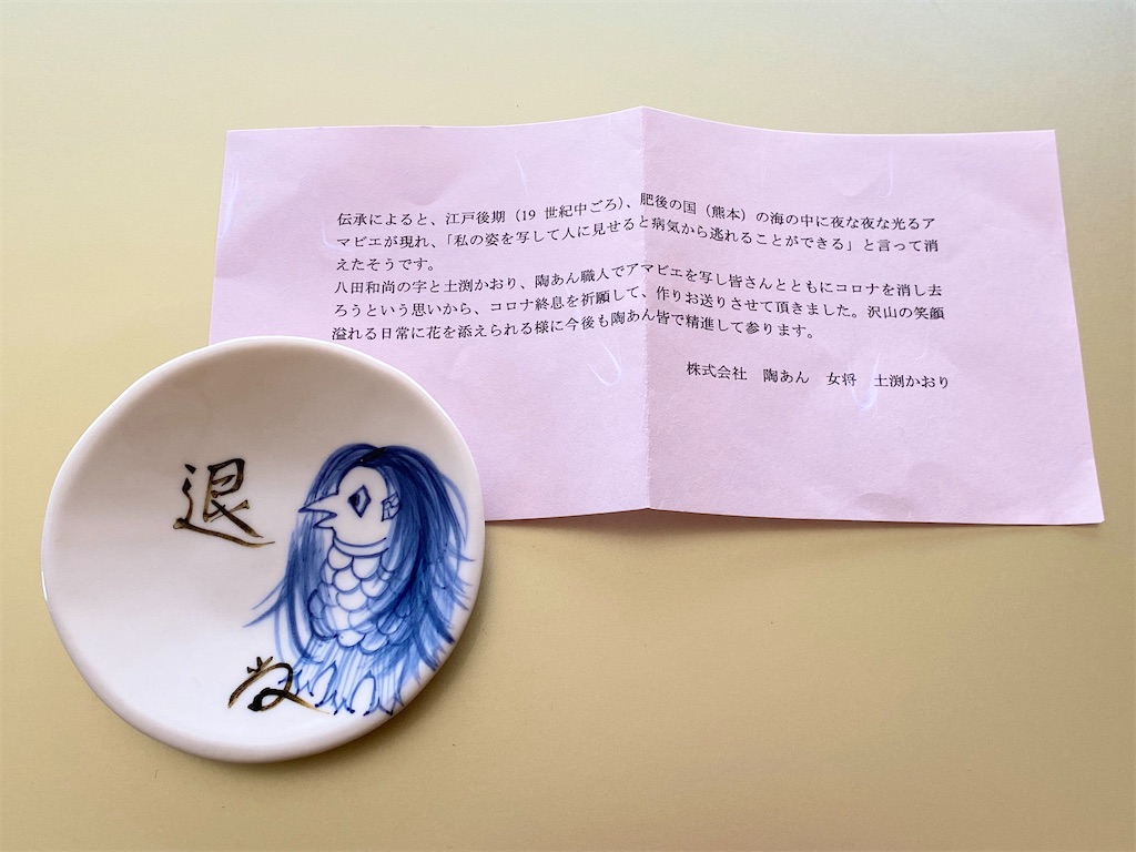 京都【陶あん】「アマビエプロジェクト」アマビエの豆皿をプレゼントし