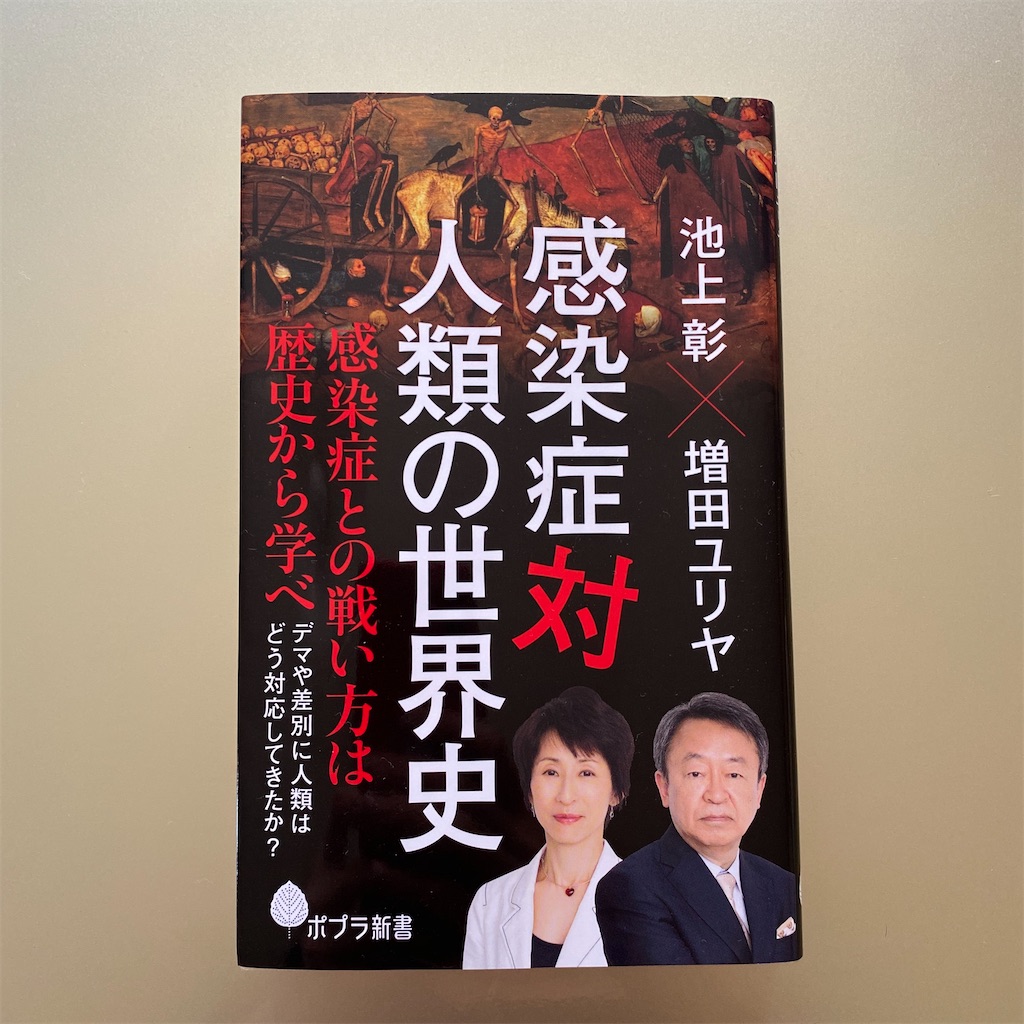 池上彰『感染症 対 人類の世界史』