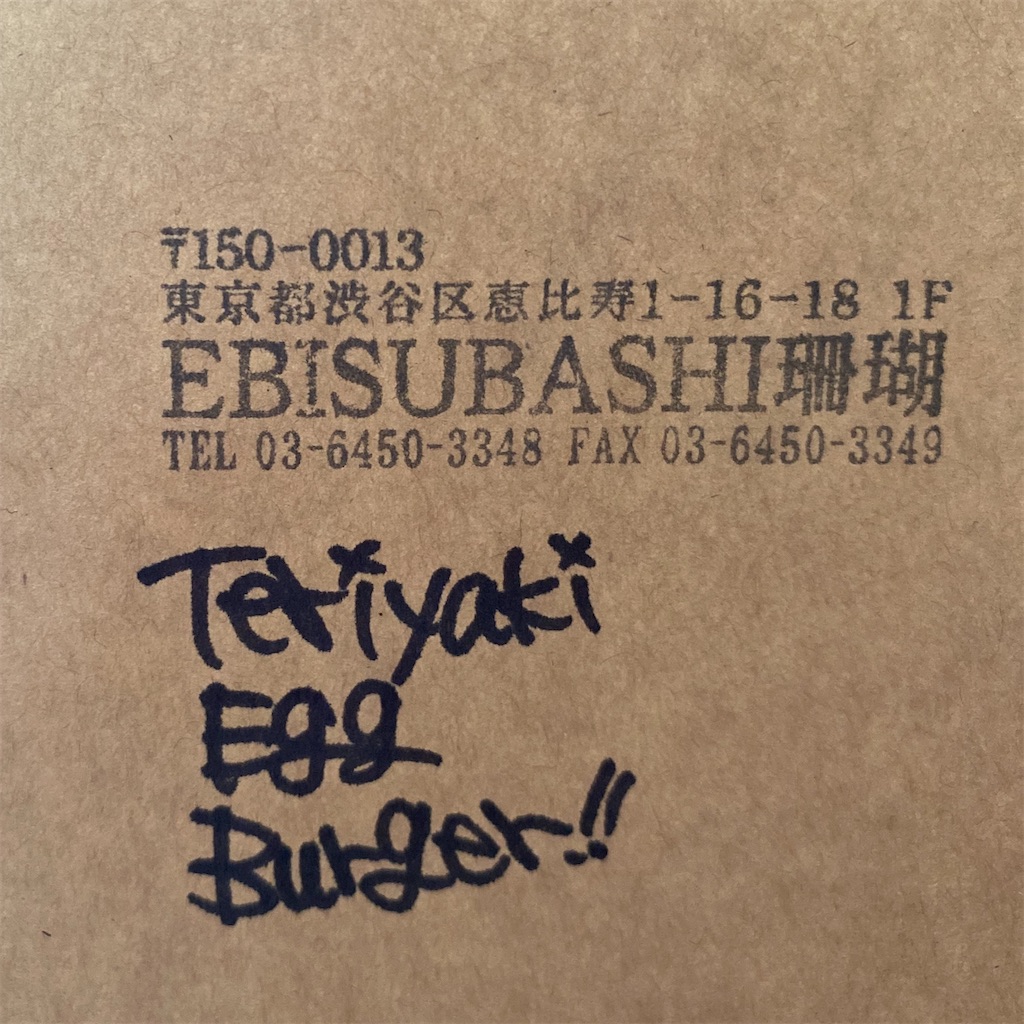 恵比寿【EBISUBASHI珊瑚】