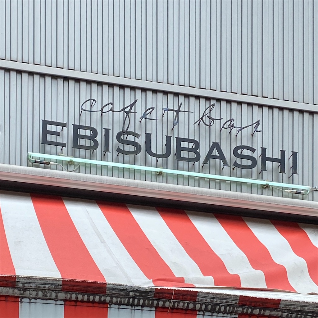 恵比寿【EBISUBASHI珊瑚】