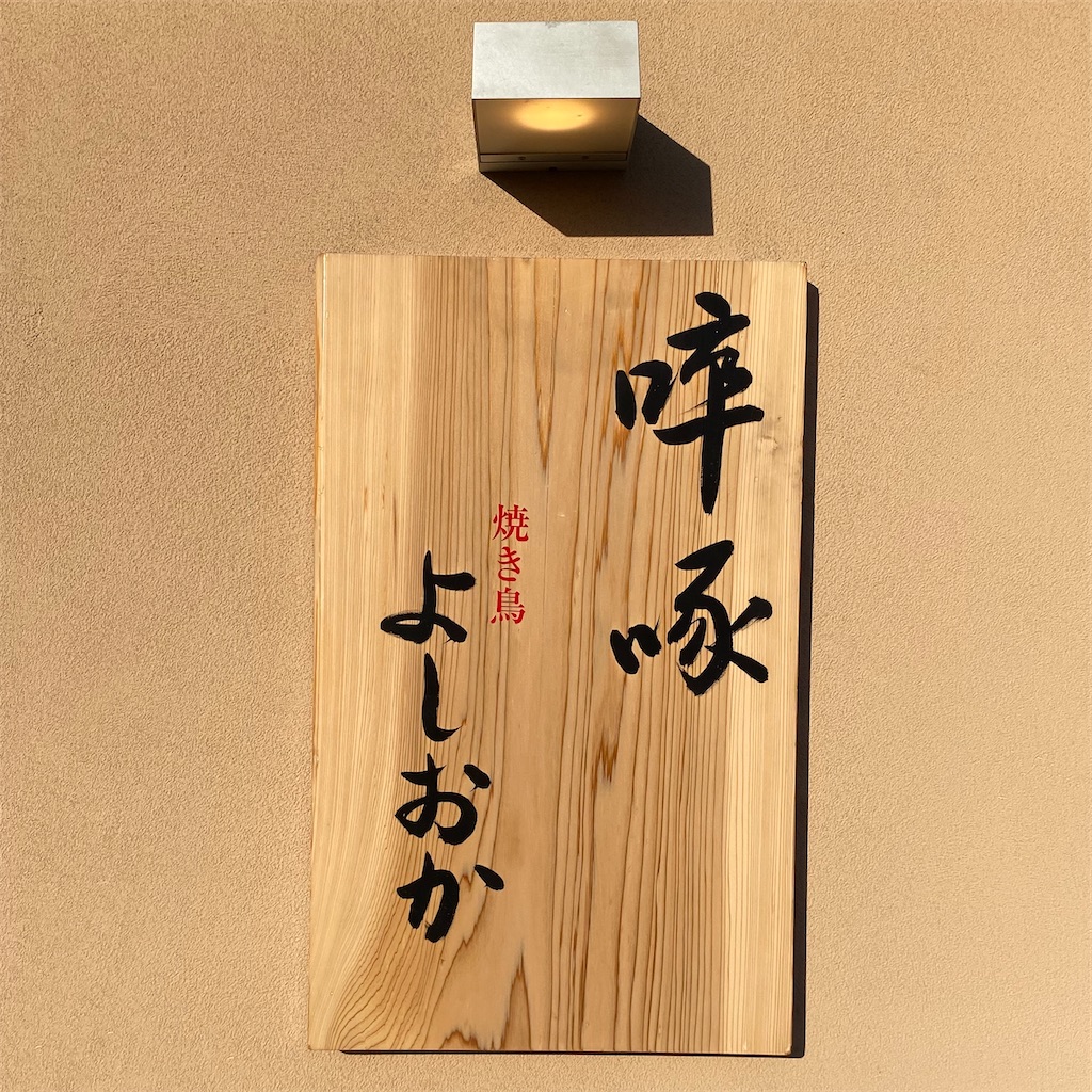 広島 啐啄よしおか 焼鳥はタイミングが命 一品料理もオススメの丁寧な焼き鳥店 レストランを愛してやまない美食ソムリエasaco の美食録 広島 啐啄よしおか 焼鳥はタイミングが命 一品料理もオススメの丁寧な焼き鳥店 レストランを愛してやまない美食ソムリエasaco の美食録