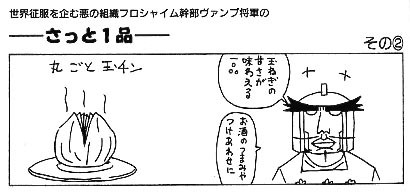 ヴァンプ将軍の さっと一品 丸ごと玉チン あさぎこ 腐日記 ヴァンプ将軍の さっと一品 丸ごと玉チン あさぎこ 腐日記