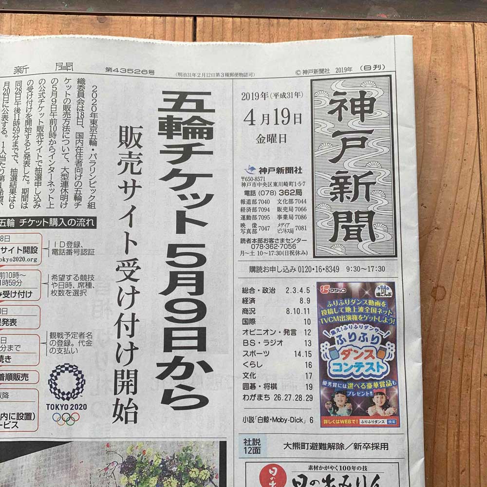 掲載情報 神戸新聞 (2019年04月19日朝刊)