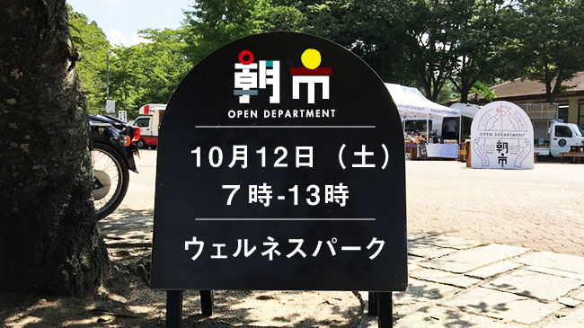 10月12日 土 7 13時 朝市 加古川ウェルネスパーク フレッシュダイレクト 出店者 モーニングセット ルーメット ムサシオープンデパート 朝市