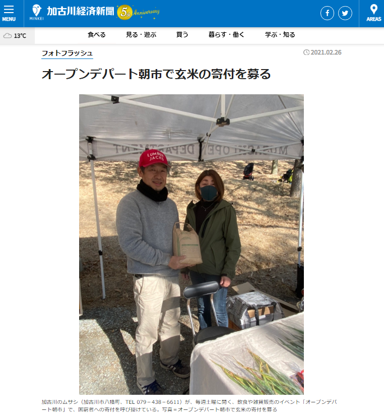 掲載情報 加古川経済新聞 21年2月26日 オープンデパート朝市で玄米の寄付を募る 加古川の園芸用品メーカー ムサシ が社協に寄付届ける コロナ禍の生活困窮者に玄米