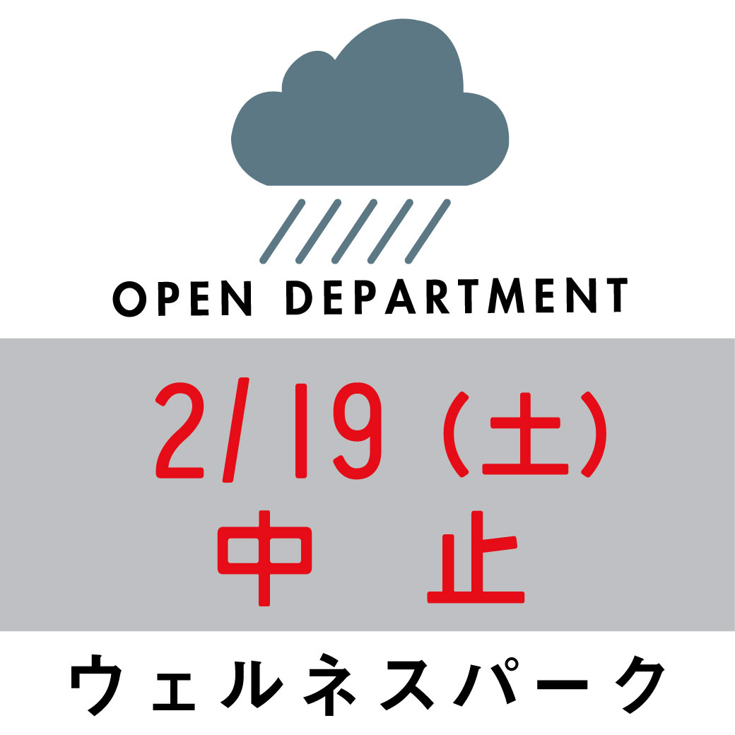 中止 朝市 2月19日 土 9 14時 加古川ウェルネスパーク ムサシオープンデパート朝市