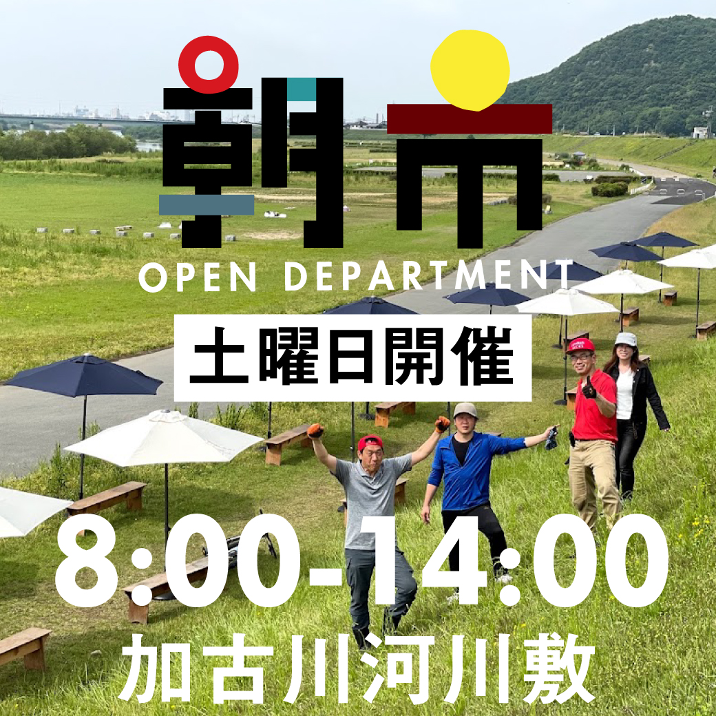 朝市 5月21日 土 8 14時 加古川河川敷公園 ムサシオープンデパート朝市