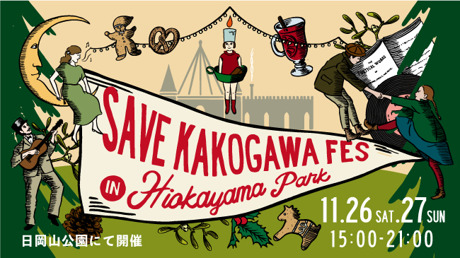 セーブカコガワフェス